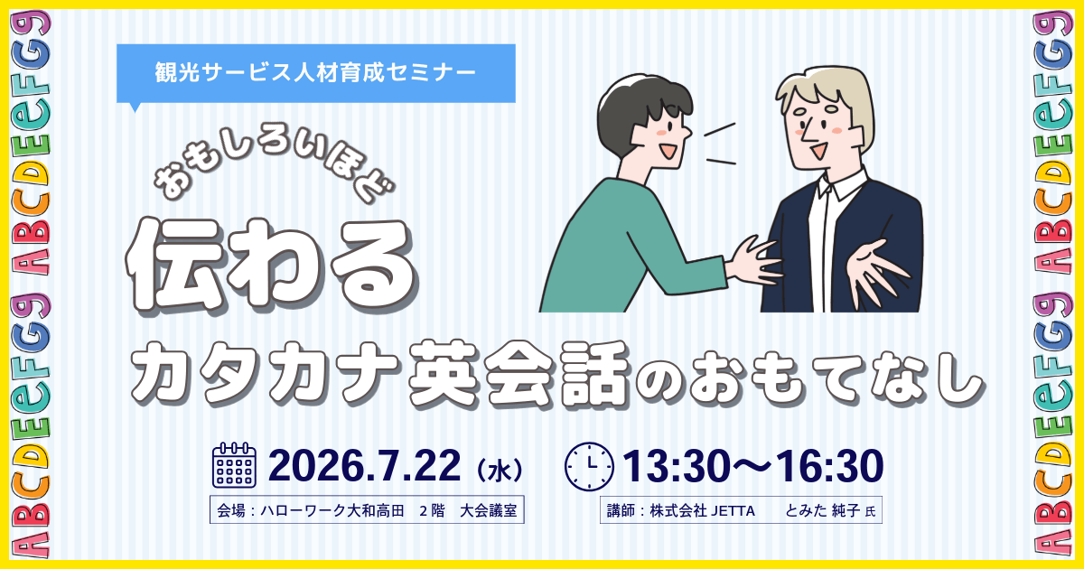 ハローワーク大和高田で観光サービス人材育成セミナーを開催します